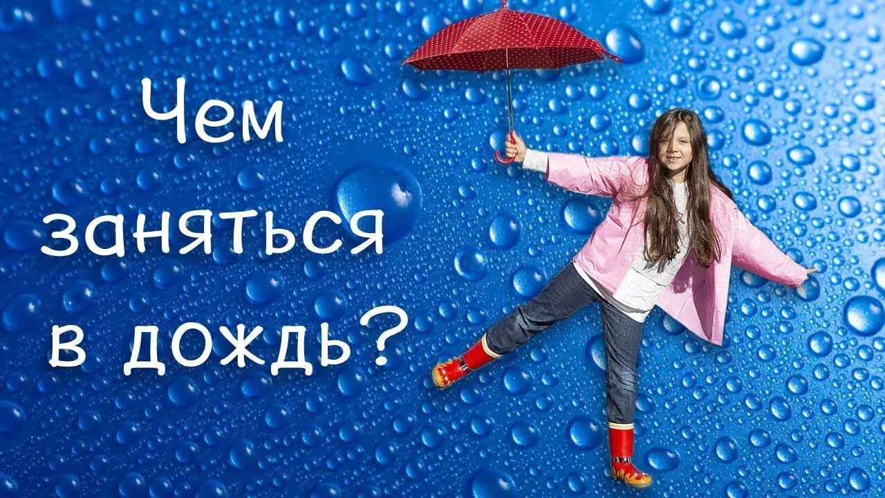 Чем заняться книга. Зонтик картинка. Чем можно заняться в дождливый день на английском?. Смешные приколы про дождь. Дети дождя.