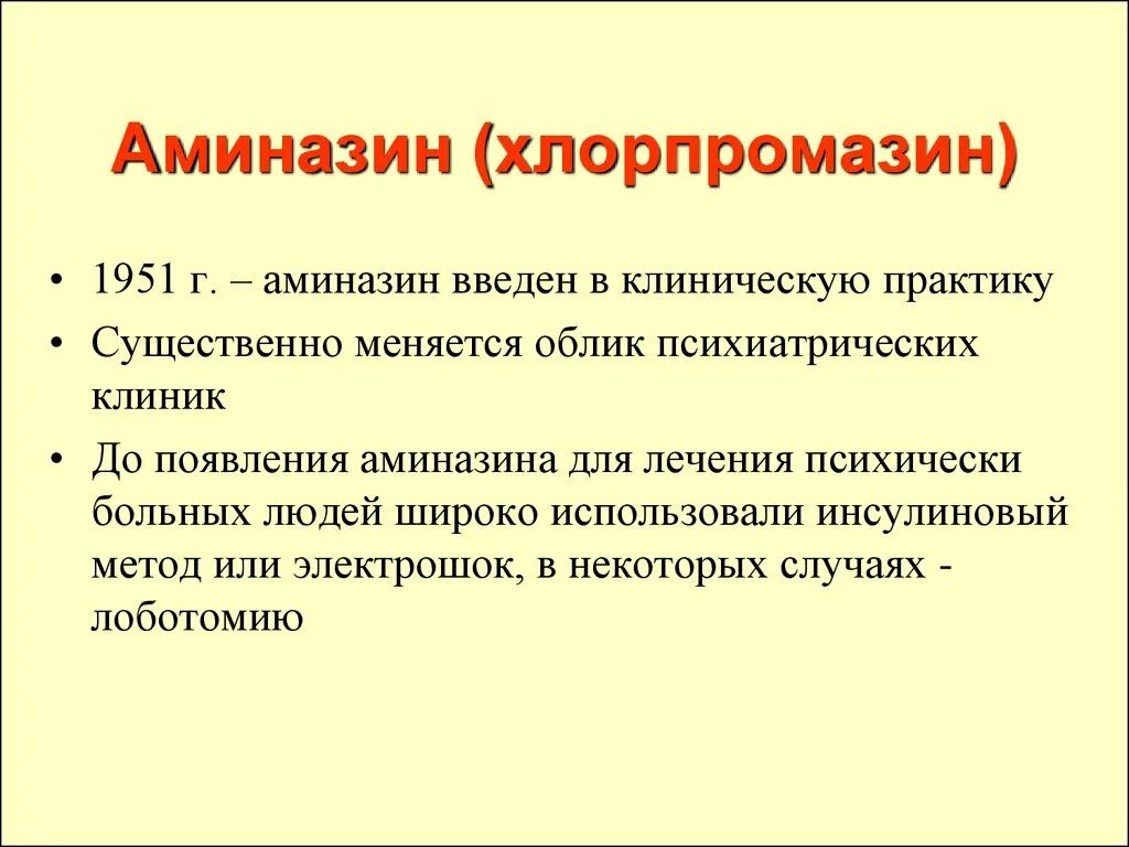 Хлорпромазин относится к группе. Аминазин. Хлорпромазин аминазин. Аминазин фармакология. Хлорпромазин Фармакодинамика.