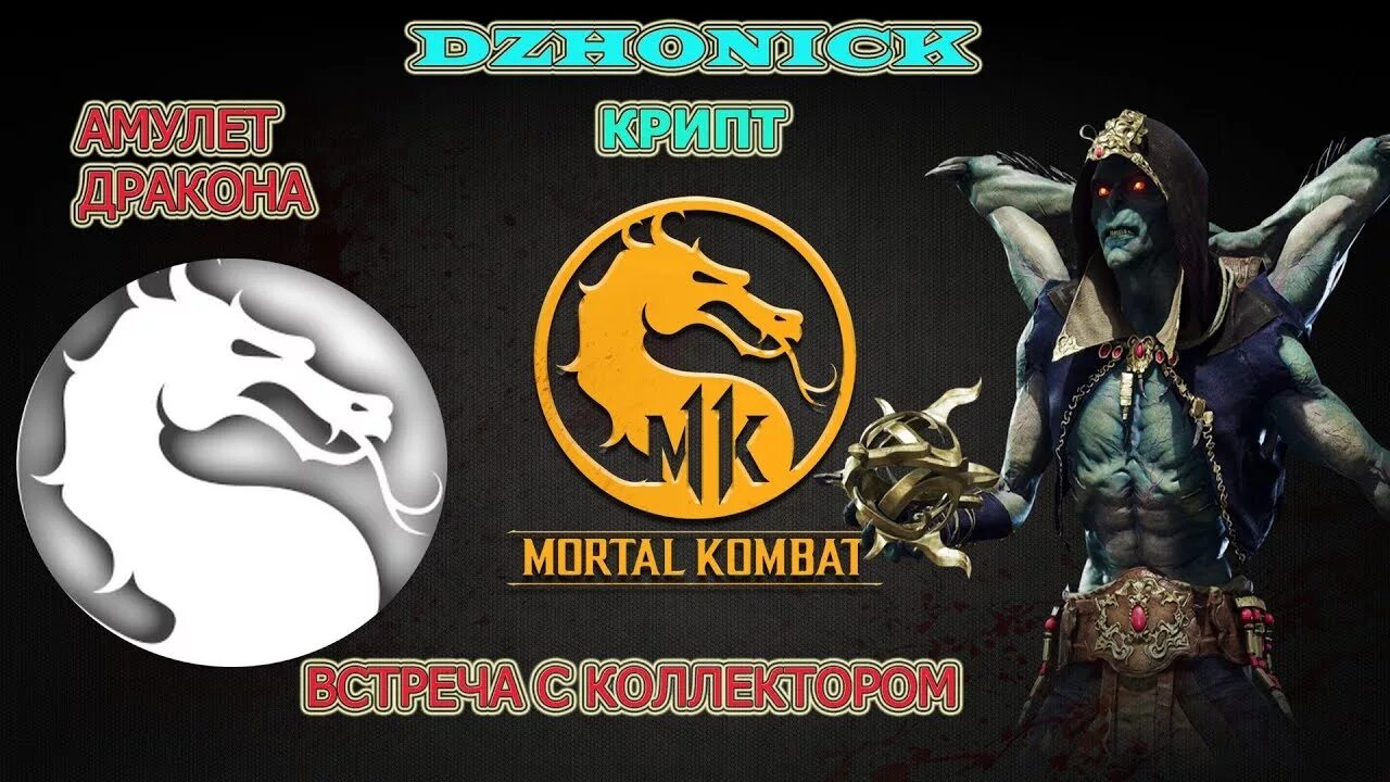 Mk11 крипта. Амулет шиннока mk11. амулет дракона мк 11 крипта. амулет дракона мортал комбат. амулет дракона mk 11.