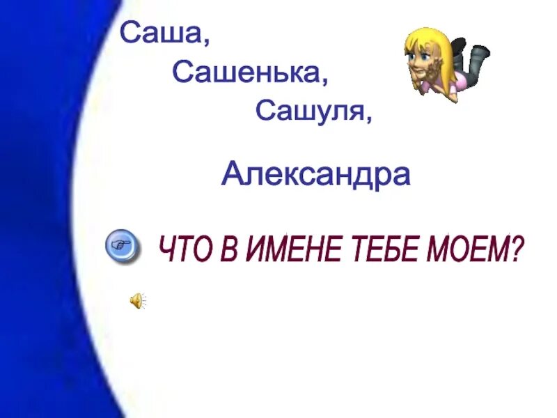 Песня про сашу текст. Саша Сашенька Сашуля. Саша текст. Красивый текст Саша. Текст Саша ошибается.