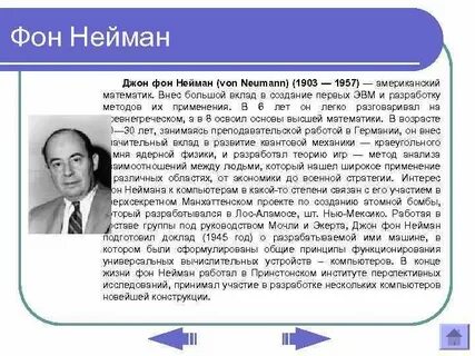 Фон нейман что сделал