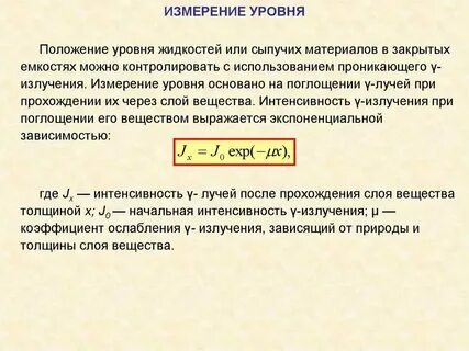 Измерение уровня энергии