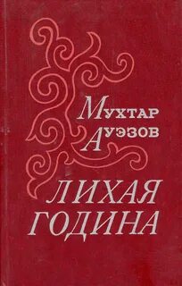 Лихая букв