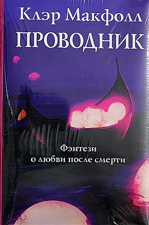 Проводник книга клэр макфол. Клэр макфолл. Трилогия проводник клэр макфолл. 2 часть клэр макфолл. Проводник книга клэр макфол.