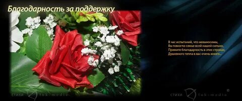 Благодарность за помощь в похоронах
