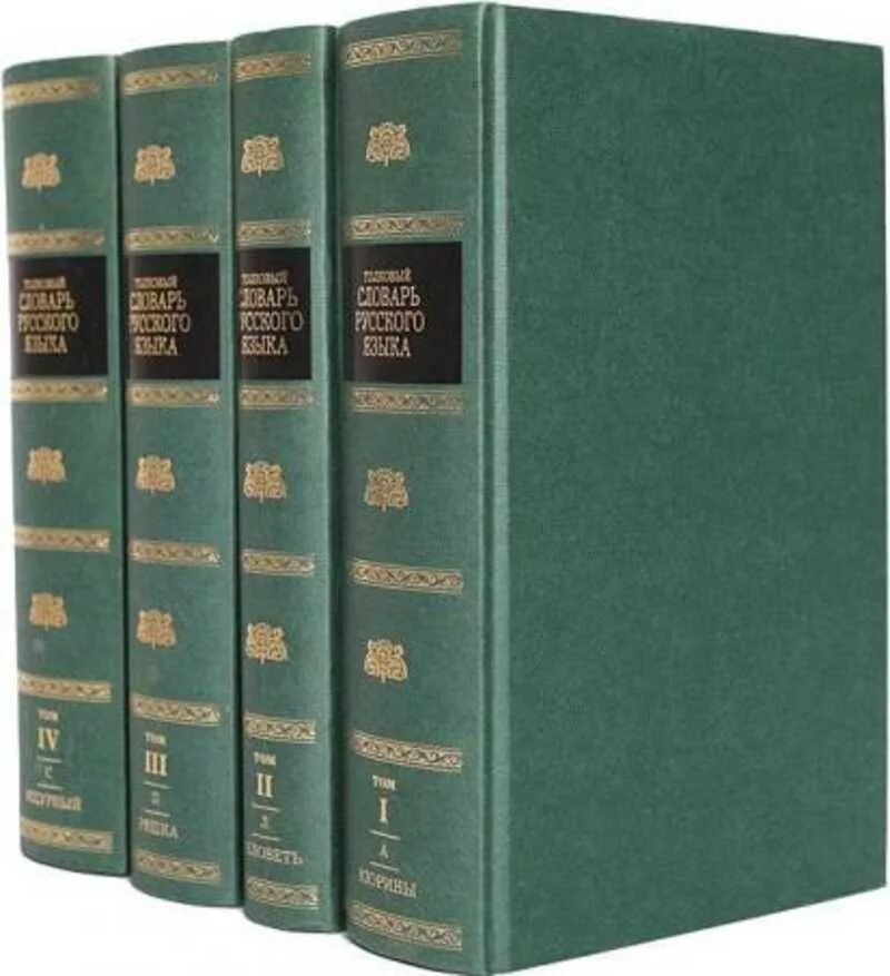 Автор словаря русского языка 6 букв. Толковый словарь Ушакова 4 Тома. Толковый словарь русского языка Ушакова в 4 томах. Толковый словарь русского языка под ред д н Ушакова. Ушаков д н Толковый словарь русского языка.