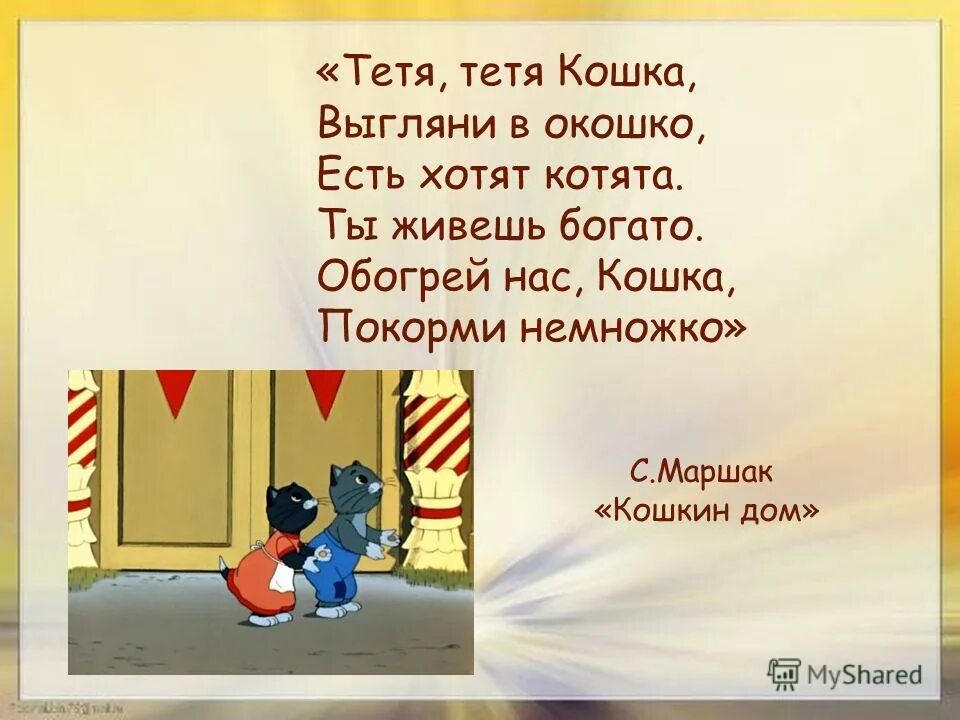 Слышишь выгляни в окно. Тётя кошка выгляни в окошко. Тётя кошка выгляни в окошко текст. Тётя тётя кошка выгляни. Тетя тетя кошка выгляни в окошко Кошкин дом.