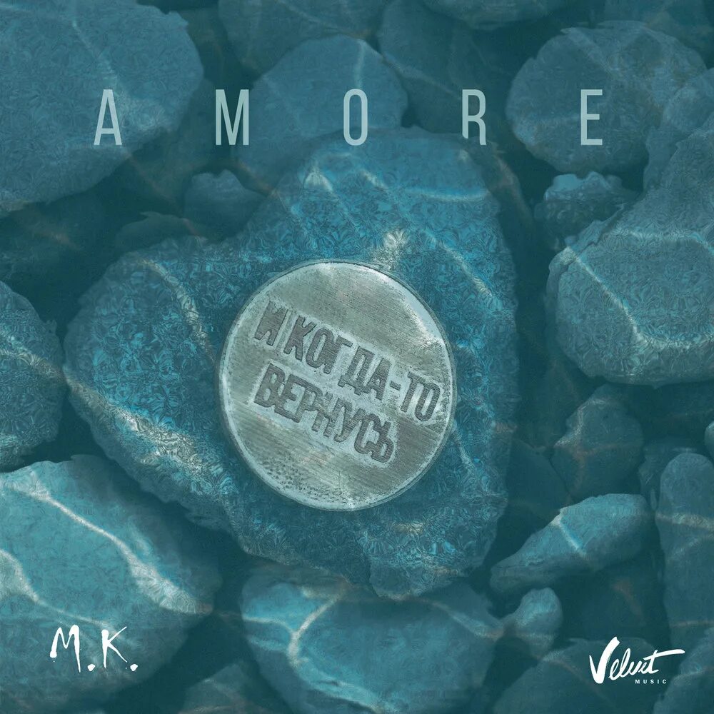 Уезжаешь и пусть а море помнит. Мари краймбрери. мари краймбрери amore. мари краймбрери обложка. мари краймбрери море.