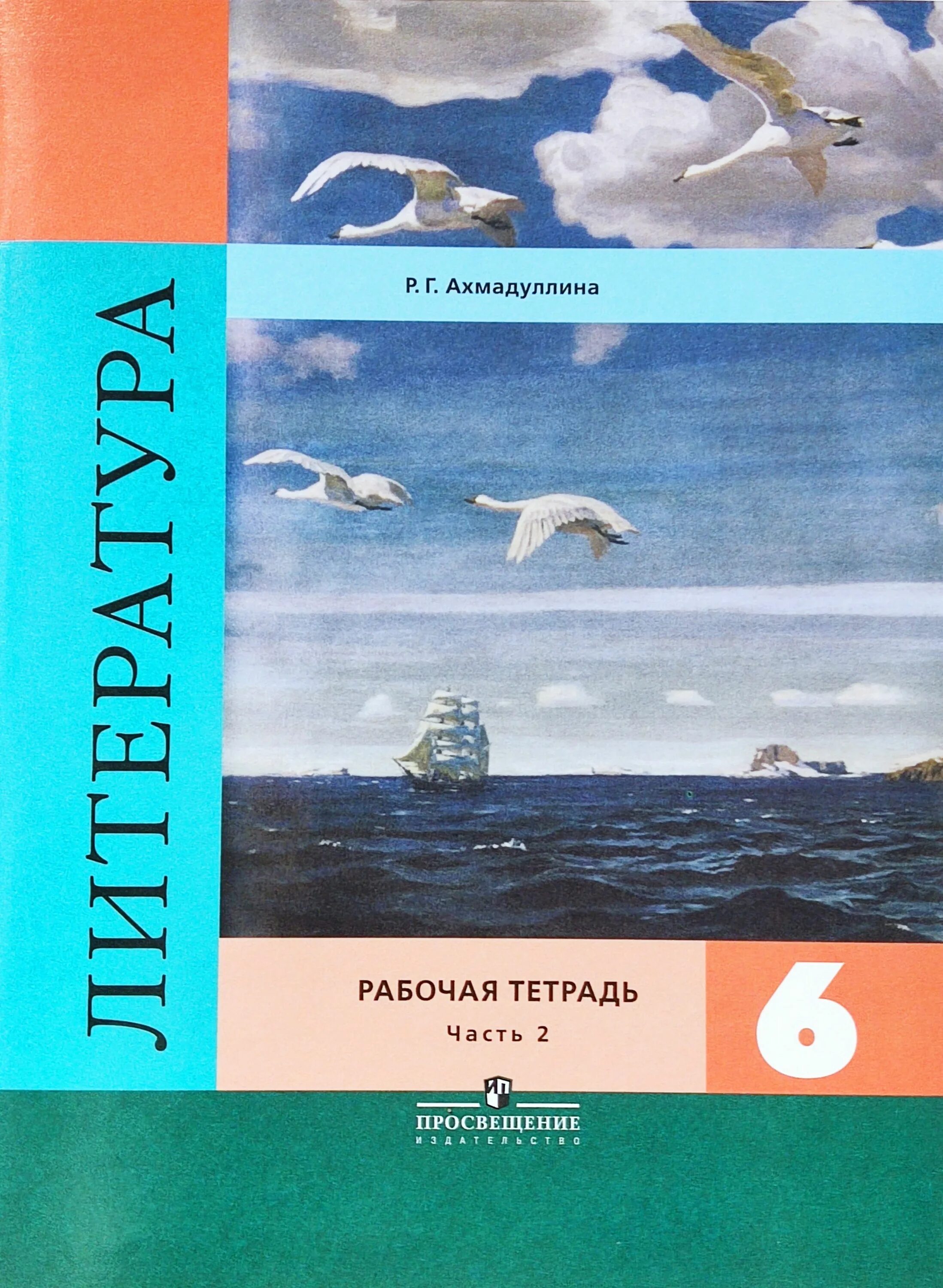 Литературное 6 класс учебник. Книги 6 класс литература. Литература 6 класс учебник. Литература 6 класс 2 часть. Ахмадуллина литература.