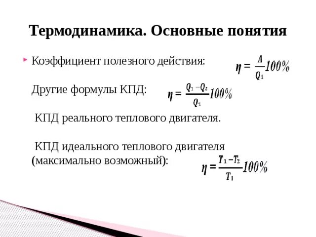 КПД нагревателя формула физика. Коэффициент полезного действия двигателя формула. КПД В термодинамике формула. КПД теплового двигателя формула. Формулы идеального теплового двигателя