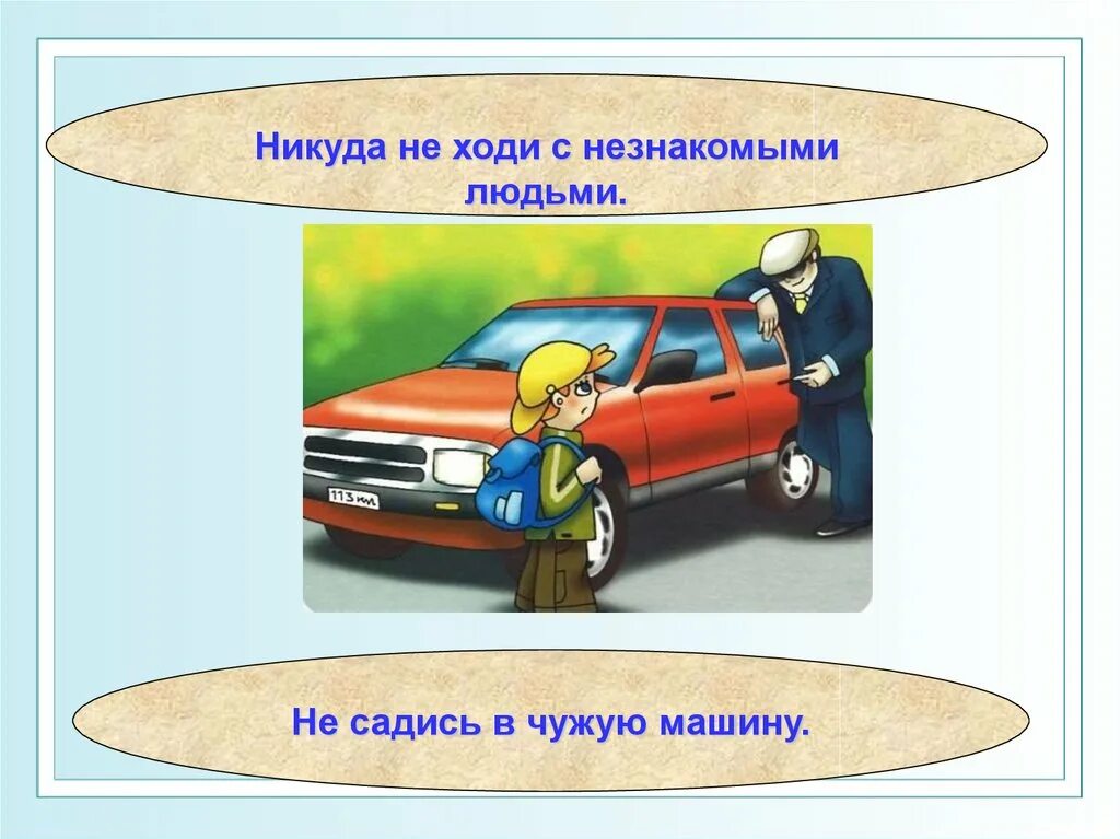 Безопасность детей с незнакомыми людьми. Нельзя идти с незнакомым человеком. Правила поведения с незнакомцами. Правила безопасного поведения с незнакомыми людьми. Никуда значение