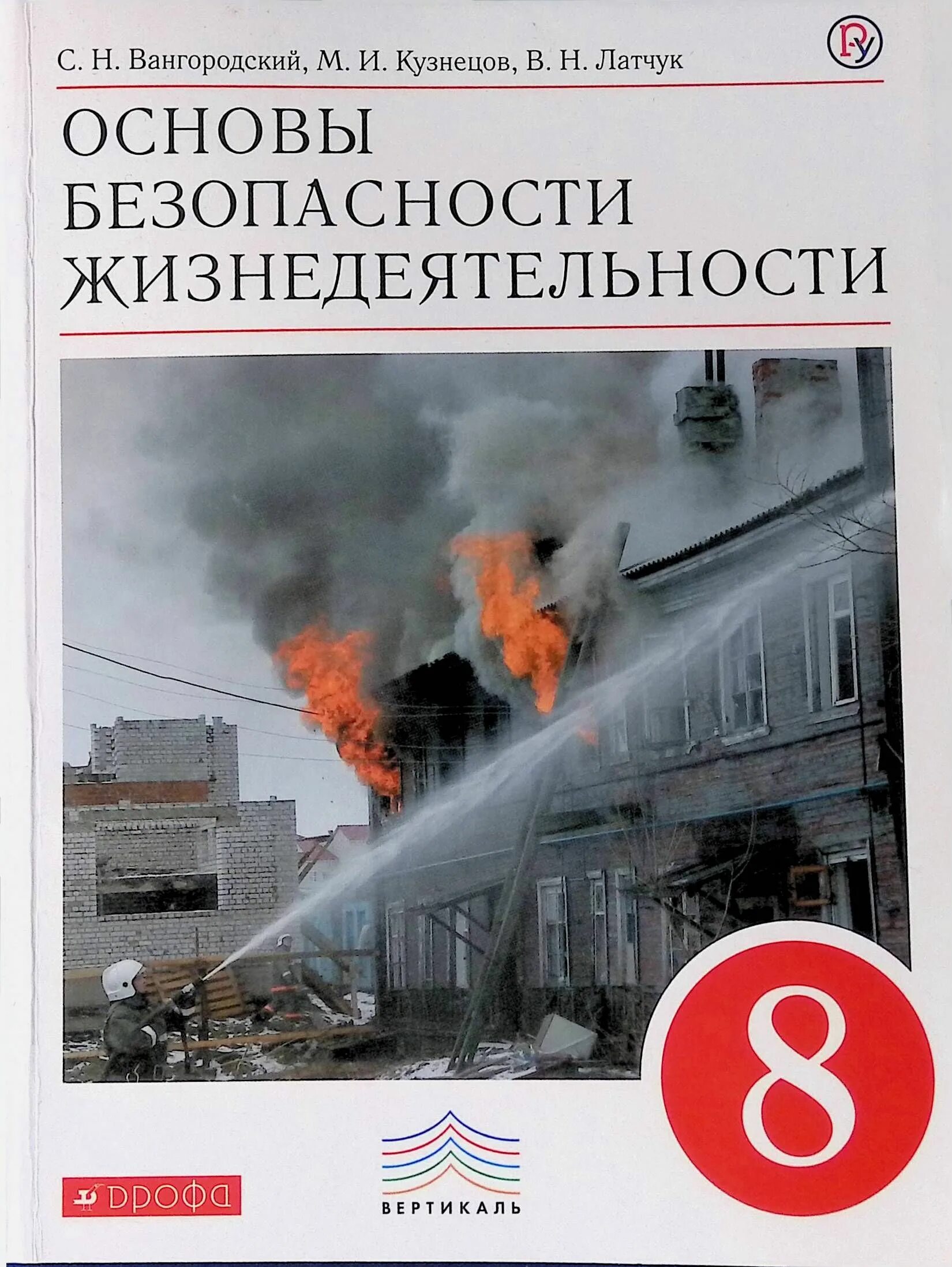 Рудаков обж 8 9 класс. ОБЖ 8 класс основы безопасности жизнедеятельности Вангородский. ОБЖ 8 класс учебник Латчук. Учебник ОБЖ 8 класс основы безопасности жизнедеятельности. Основы безопасности жизнедеятельности 9 класс Вангородский.