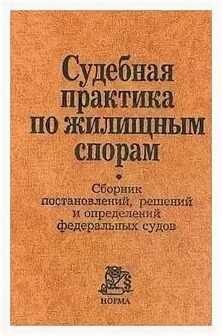 судебная практика по жилищным спорам. жилищное право практика. судебная практика по жилищным спорам. юридическая консультация по жилищным вопросам. жилищные споры.