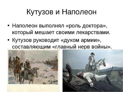Поведение наполеона и кутузова