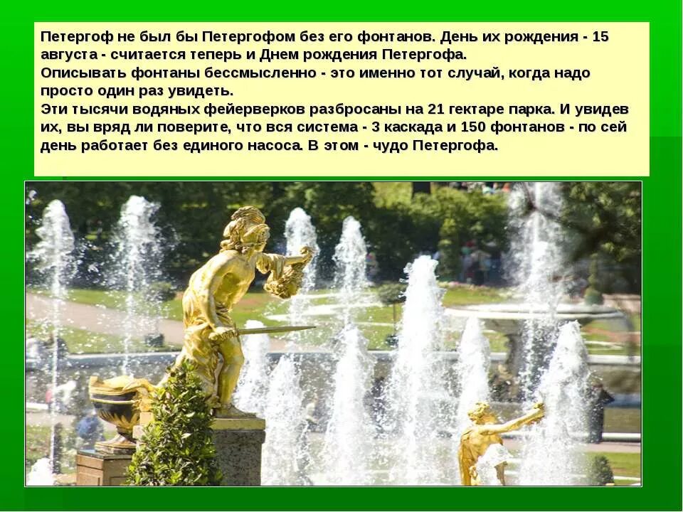 Петергоф доклад 2 класс. Петергоф фонтаны 2 класс окружающий мир. фонтаны петергофа презентация. сообщение фонтанов петергоф. сообщение о фонтане.