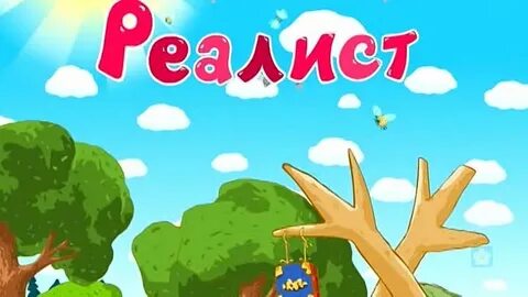 Смешарики реалист