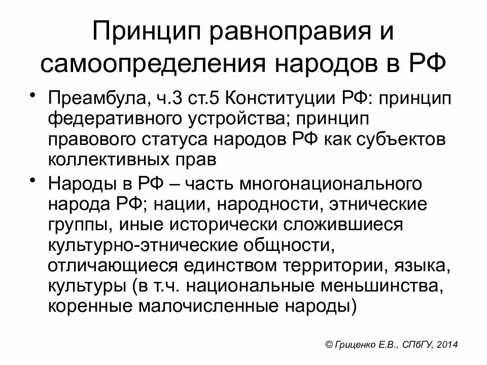 Самоопределение народов в международном праве. Принцип равноправия и самоопределения народов в рф. принцип равноправия и самоопределения народов в рф конституция. принцип равноправия и самоопределения народов в рф его содержание. принципы самоопределения народов в рф.