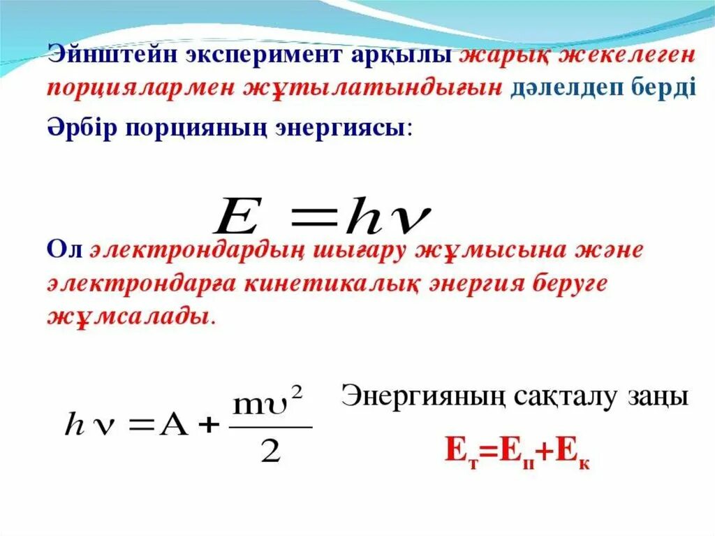 Фотоэффект формулы. Планк тұрақтысы формула. Циклдік жиілік. Планк тұрақтысы. Планк тұрақтысы формула.