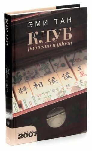 Эми Тан клуб радости и удачи. Клуб радости и удачи книга. Клуб радости и удачи Эми Тан фото. Эми Тан книга.