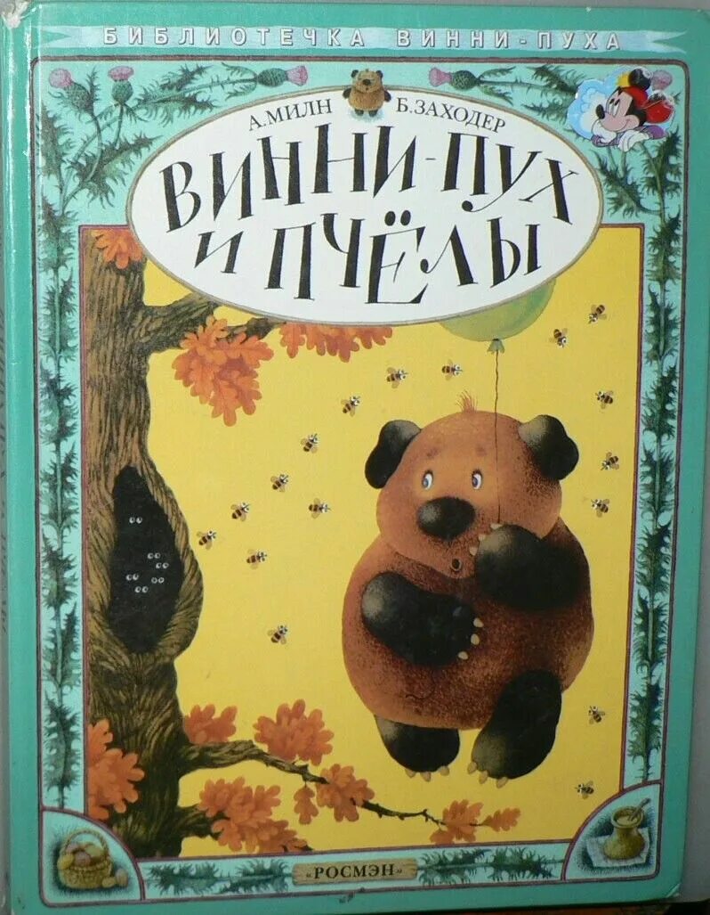Милн заходер винни. «винни-пух», милн а..