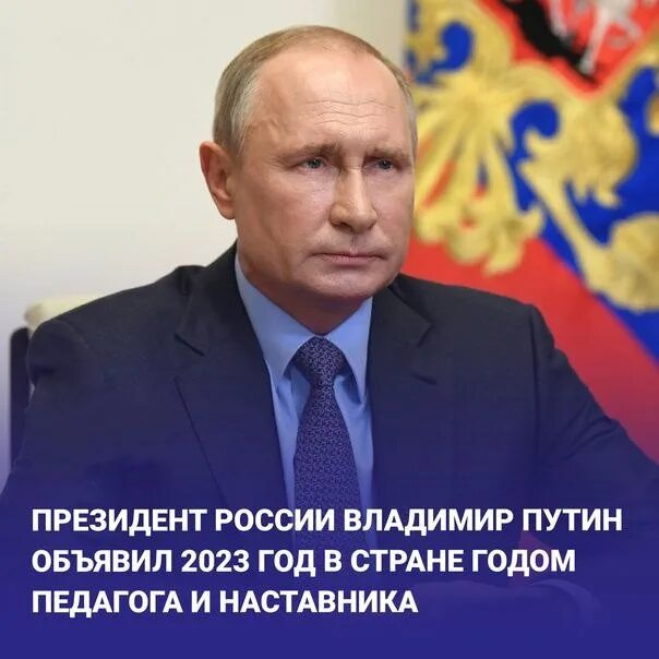 Какой год объявлен президентом. 2023 год наставника. 2023 год год педагога и наставника.