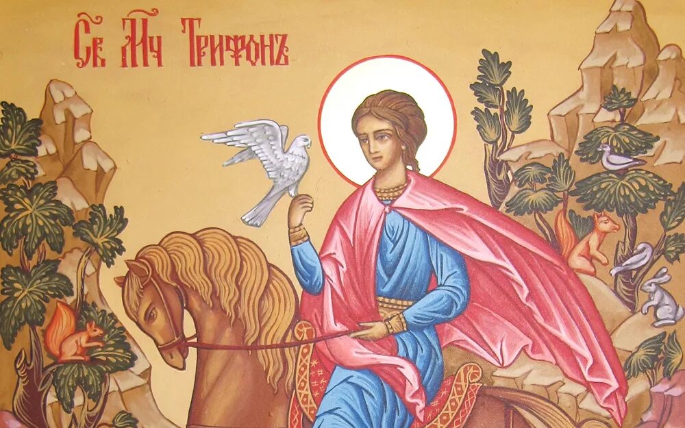 Покровитель 14 февраля. День святого мученика трифона покровителя охотников и рыболовов. День святого трифона покровителя охотников и рыболовов. Покровитель 14 февраля. Икона святого трифона покровителя охотников и рыболовов.