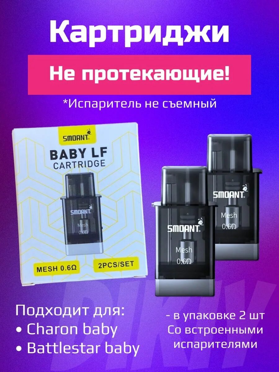 Картридж бейби Чарон картридж. Картридж Бэйби ЛФ. Smoant Baby LF Cartridge. Charon Baby LF Cartridge.