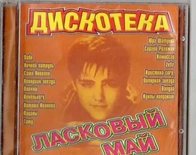 Музыка ласковый май все песни подряд