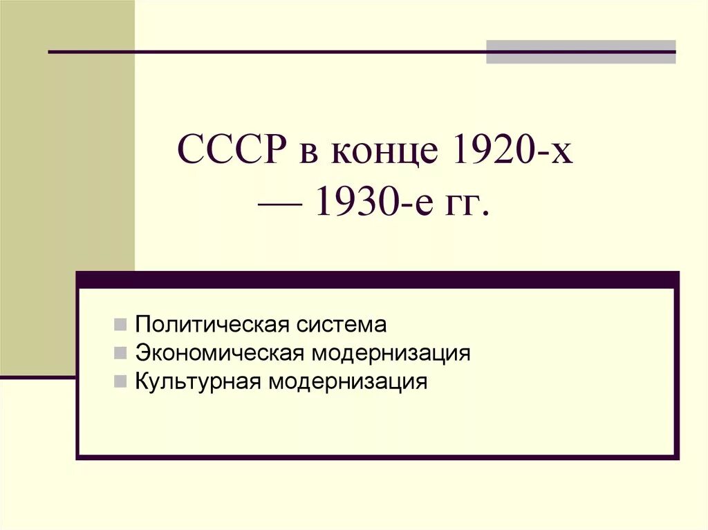 Политическая система СССР В 1920-1930-Е гг. Политическая система в СССР В 1930-Е годы. Политическая система 1920. Политическая система СССР В 1920.