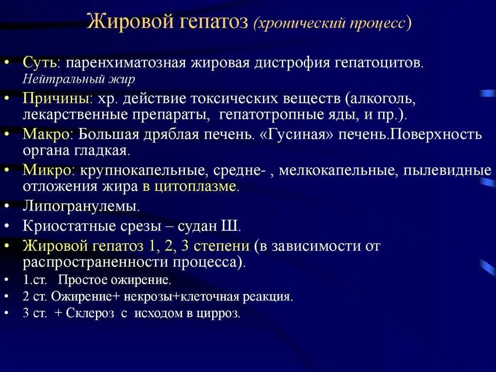 Хронический жировой гепатоз. Стадии жировой дистрофии печени.