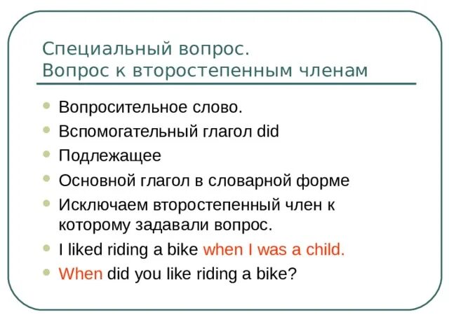 Вопросительный вопрос то +вспомогательный глагол+подлежащее. Did подлежащее. В вопрос добавляют does если подлежащее. Вопросительные предложения специальный вопрос