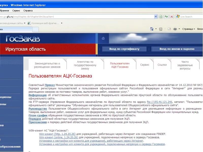 Ацк госзаказ иркутской. Ацк госзаказ. система ацк. ацк госзаказ 2025. система госзаказ.