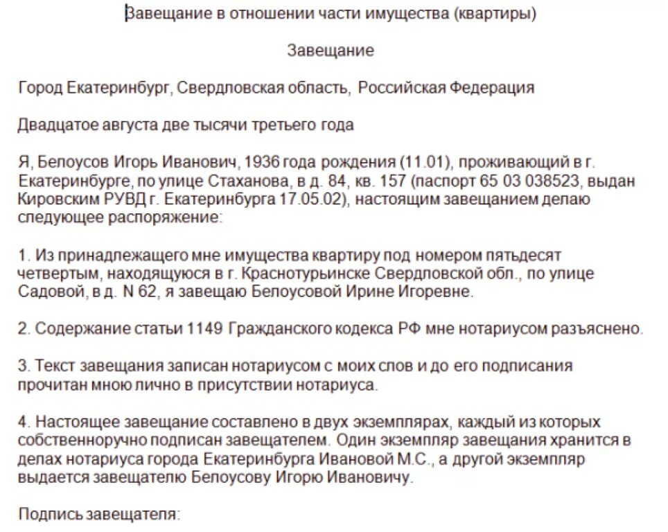 Пользование жилым помещением по завещательному отказу. Завещание на часть имущества завещателя. Образец написания завещания на имущество. Образец завещания на квартиру. Завещание на имущество образец.