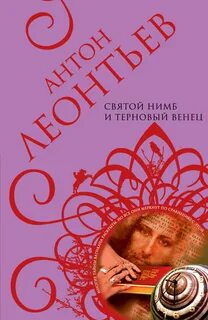 Венец читать