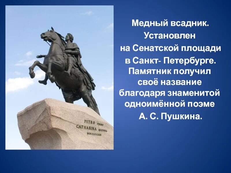 Памятник другое название. Медный всадник памятник в Санкт-Петербурге. Памятник Петру 1 в Санкт-Петербурге медный всадник. Медный всадник памятник Петру 1. Памятник Пушкину в Санкт-Петербурге медный всадник.