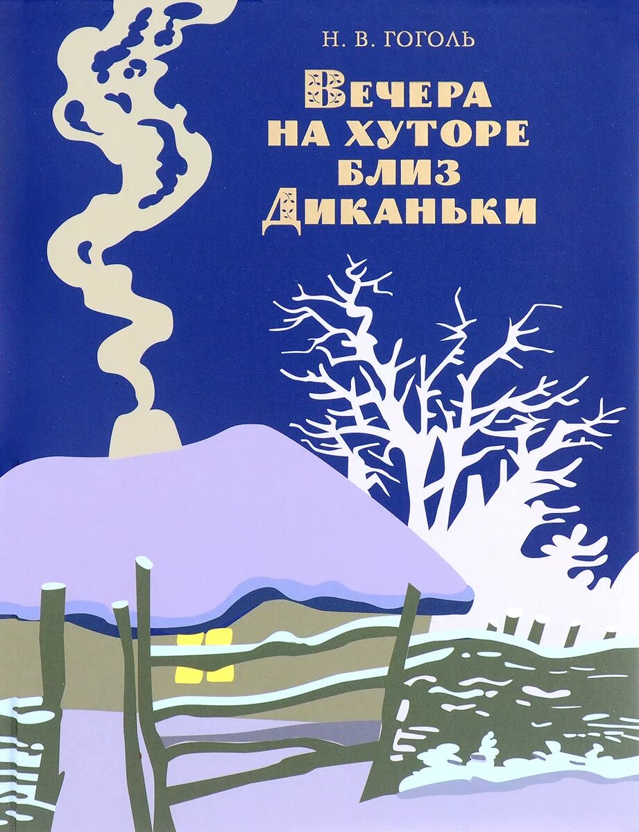 Книжка Гоголя "вечера на хуторе близ Диканьки". Вечера на хуторе близ Дикан. Вечера на хутере близ Диканьки бложка книги. Вечера на хуторе близ Диканьки обложка книги.