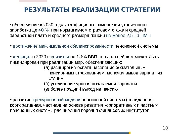 Направления реализации стратегии формирования к 2030. Стратегии развития пенсионной системы. стратегия долгосрочного развития пенсионной системы. перспективы развития пенсионной системы рф. пфр стратегия развития.