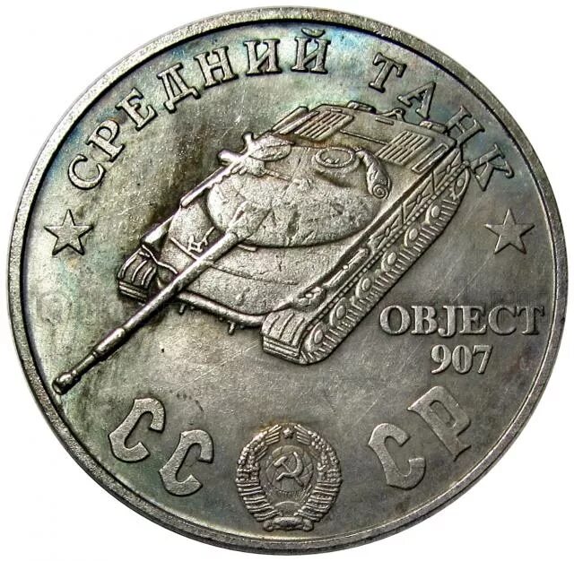 Монета с танком 1945-. Монета с танком СССР. Монета в 5 рублей 1945 года. Железная монета 100 рублей с танком. 5 рублей 1945