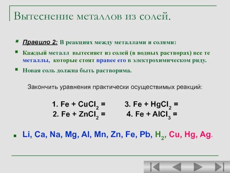 Из какого раствора цинк вытесняет металл. Вытеснение металлов из растворов солей другими металлами. вытеснение металла из раствора соли. вытеснение металла из соли другим металлом. металлы вытесняют.