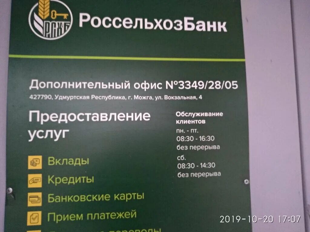 Больше не работает: Россельхозбанк, банк, Удмуртская Республика, Можга, Вокзальн