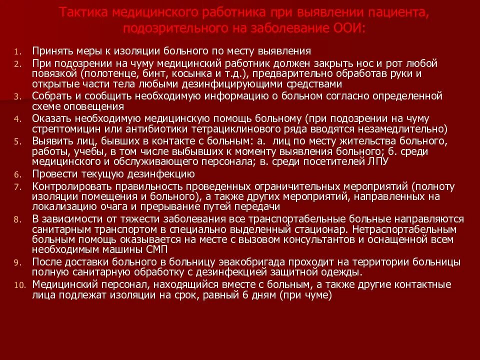 Тактика медицинского работника при подозрении на чуму. Врачебная тактика при выявлении инфекционного больного. Тактика медперсонала при особо опасных инфекциях. Тактика врача при выявлении больного с чумой. Принять неотложные меры по предотвращению