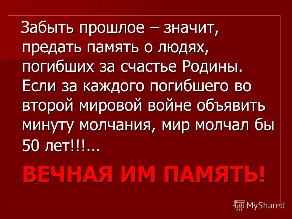 Забыть значит предать. Забыть значит предать