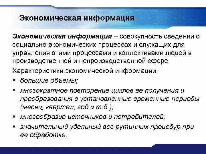 Оценка экономической информации. Информация в экономике. Экономическая информация. Экономическая информация примеры. Классификация экономической информации.