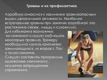 Вероятность травм при занятиях физическими упражнениями снижается