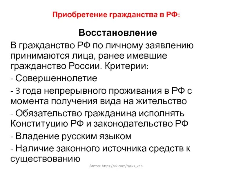 Критерии гражданства. Восстановление гражданства РФ. Основания приобретения гражданства. Этапы получения гражданства. Российское гражданство может быть приобретено лицом