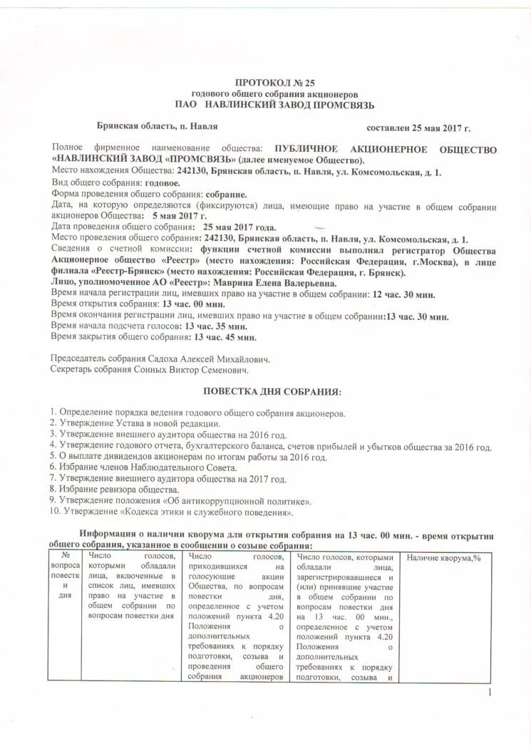 Решения годовых собраний акционеров. Образец протокола внеочередного общего собрания акционеров. Протокол общего собрания акционеров АО. Протокол общего собрания акционеров об избрании совета директоров АО. Протокол внеочередного общего собрания участников ООО.