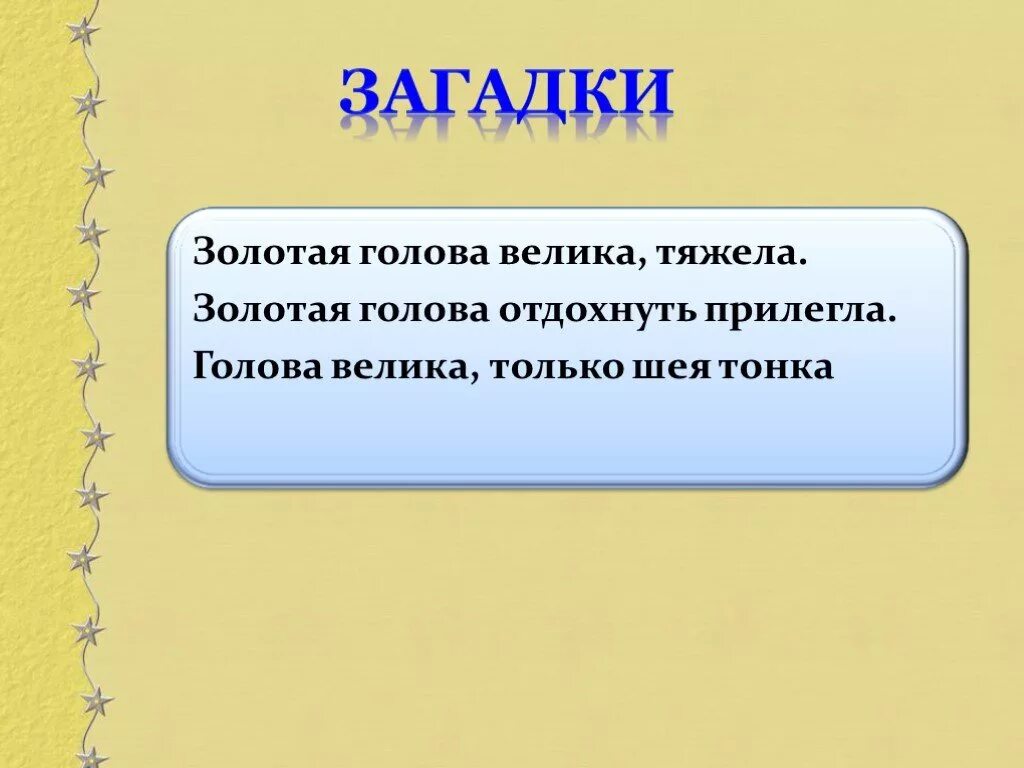 Загадка про голову. Загадка со словом золото. Загадка со словом голова. Загадка про золото.