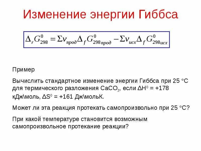 Вычислить изменение энергии гиббса. Изменение энтальпии через энергию Гиббса. Энергия Гиббса химической реакции формула. Изменение свободной энергии Гиббса формула. Изменение энтропии через энергию Гиббса.