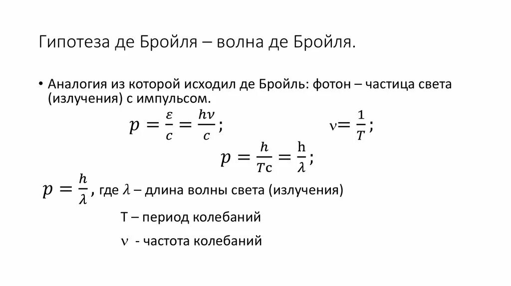 Длина гипотезы. Гипотеза Луи де Бройля формула. Сформулируйте гипотезу Луи де Бройля.. Луи де Бройль формула. Гипотеза де Бройля формула.