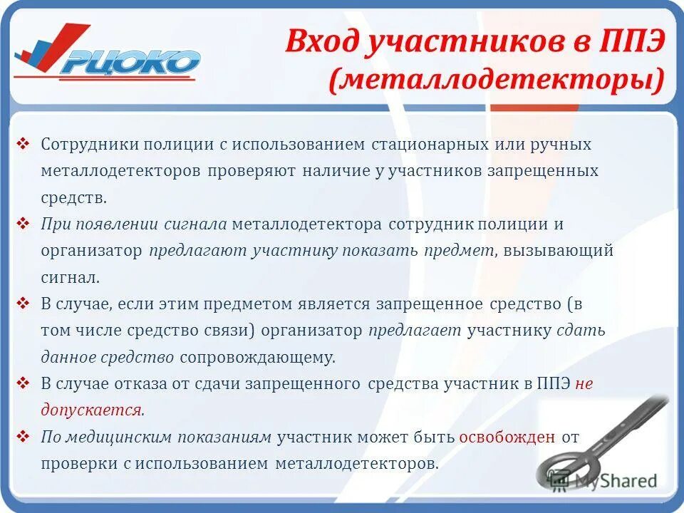 Работник ппэ личный кабинет вход. Пункт проведения экзаменов. Стационарный металлоискатель ППЭ. Металлоискатель в ППЭ. Оснащение ППЭ.